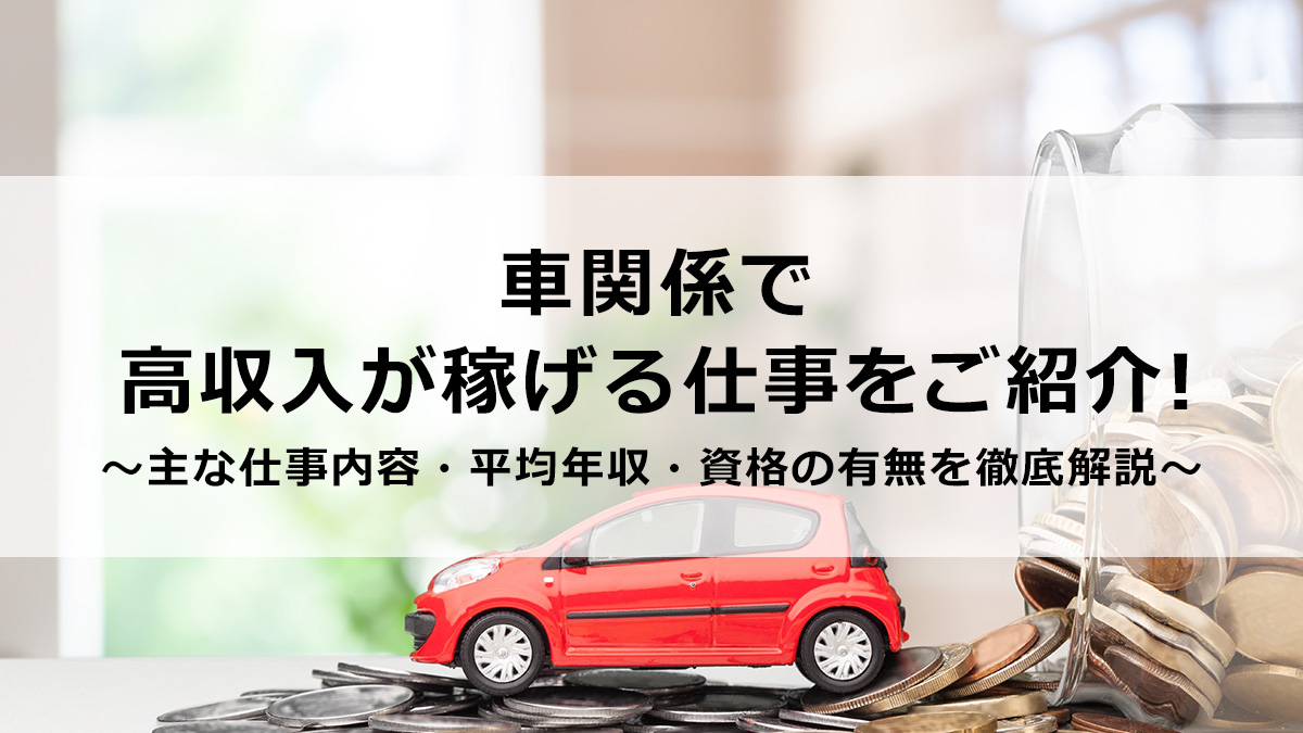 車関係の仕事で高収入を稼げるのは?平均年収や必要な資格を解説 稼げる男の仕事図鑑 車関係の仕事で高収入を稼げるのは?平均年収や必要な資格を解説 稼げる男の仕事図鑑