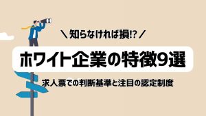 ホワイト企業の見分け方！求人票の特徴・注目ポイント・要注意ワード