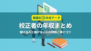 校正の年収まとめ！稼げる人と稼げない人の特徴と年収アップのコツ