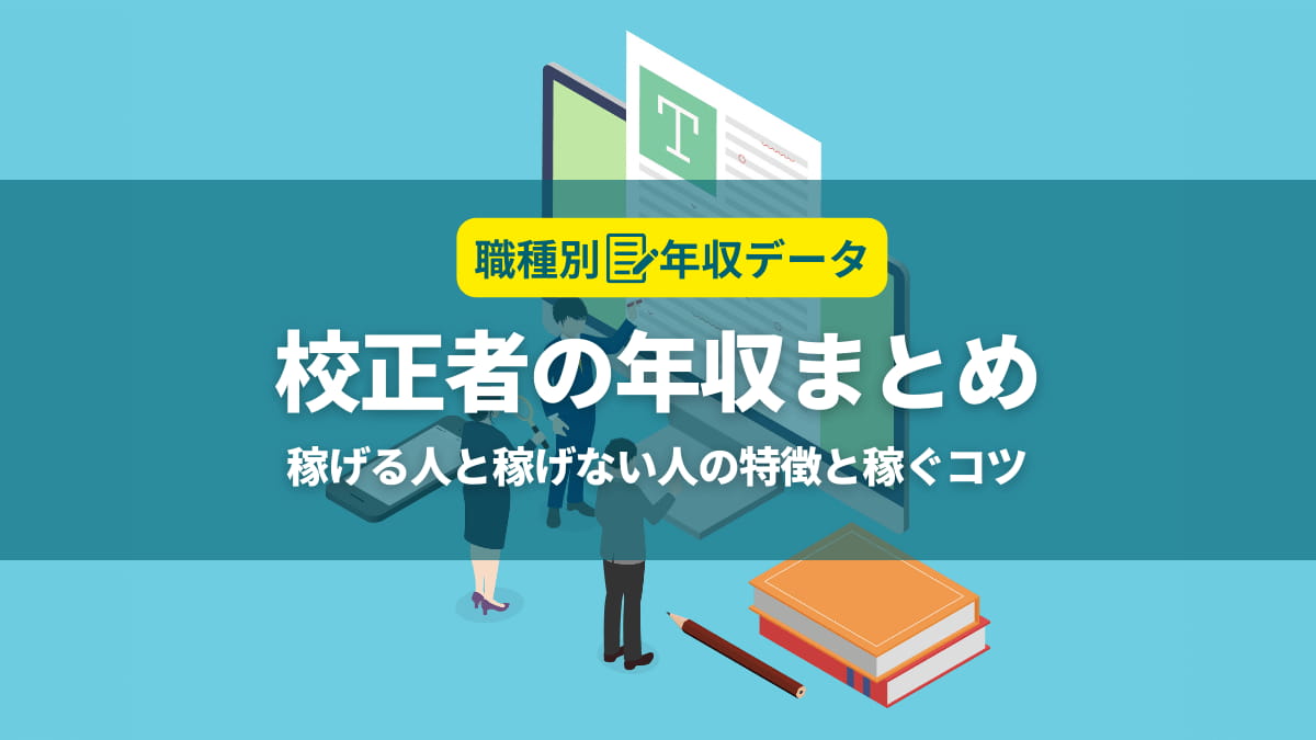 校正の年収まとめ！稼げる人と稼げない人の特徴と年収アップのコツ