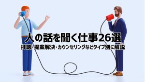 人の話を聞く仕事26選！人の悩みを聞く仕事などタイプ別に解説