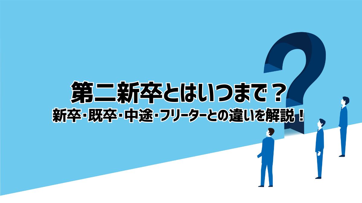 第二新卒とはいつまで？定義や、企業の募集理由＆需要と転職のコツ