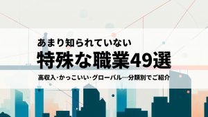 あまり知られていない職業49選！かっこいい＆高収入な特殊な仕事一覧