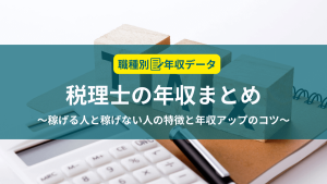 税理士の年収まとめ！稼げる人と稼げない人の特徴と年収アップのコツ