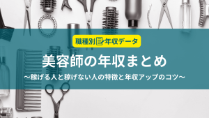 美容師の年収まとめ！稼げる人と稼げない人の特徴と年収アップのコツ