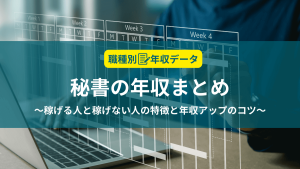 秘書の年収まとめ！稼げる人と稼げない人の特徴と年収アップのコツ