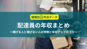 配達員の年収まとめ！稼げる人と稼げない人の特徴と年収アップのコツ