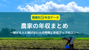 農業の年収まとめ！稼げる人と稼げない人の特徴と年収アップのコツ