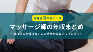 マッサージ師の年収まとめ！稼げる人と稼げない人の特徴と年収アップのコツ