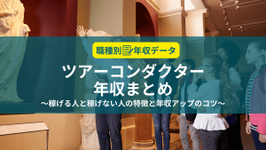 ツアーコンダクターの年収まとめ！稼げる人と稼げない人の特徴と年収アップのコツ