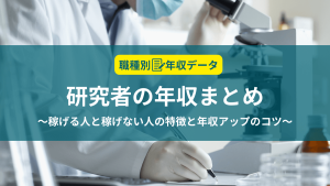 研究者の年収まとめ！稼げる人と稼げない人の特徴と年収アップのコツ