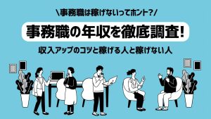 事務職は稼げない？平均年収を徹底調査！収入アップの秘訣と稼げる人の特徴