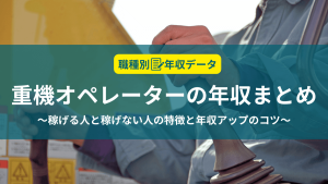 重機オペレーターの年収まとめ！稼げる人と稼げない人の特徴と年収アップのコツ