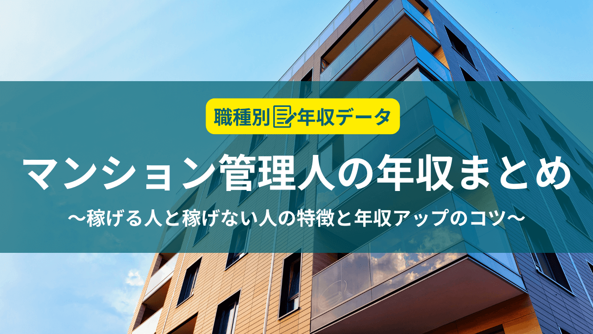 管理人の年収まとめ！稼げる人と稼げない人の特徴と年収アップのコツ