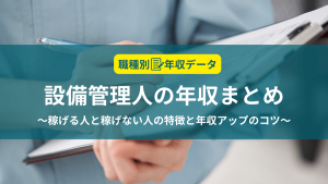 設備管理の年収まとめ！稼げる人と稼げない人の特徴と年収アップのコツ