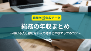 総務の年収まとめ！稼げる人と稼げない人の特徴と年収アップのコツ