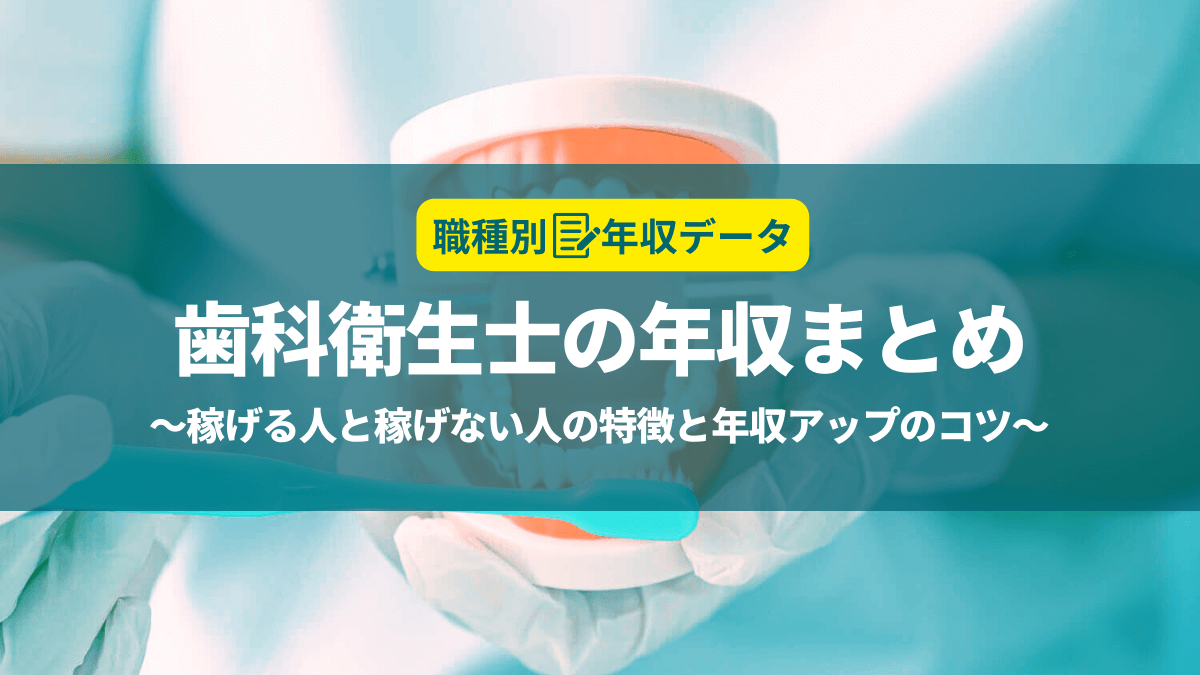 歯科衛生士の年収まとめ！稼げる人と稼げない人の特徴と年収アップのコツ