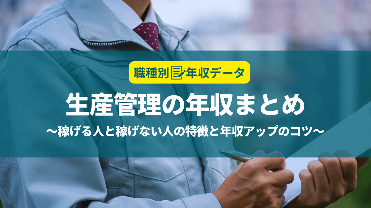 生産管理の年収まとめ！稼げる人と稼げない人の特徴と年収アップのコツ