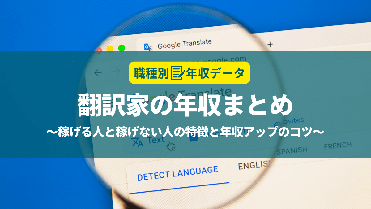 翻訳の年収まとめ！稼げる人と稼げない人の特徴と年収アップのコツ