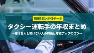 タクシー運転手の年収まとめ！稼げる人と稼げない人の特徴と年収アップのコツ