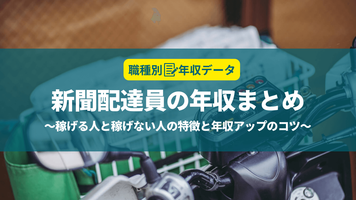 新聞配達員の年収まとめ！稼げる人と稼げない人の特徴と年収アップのコツ