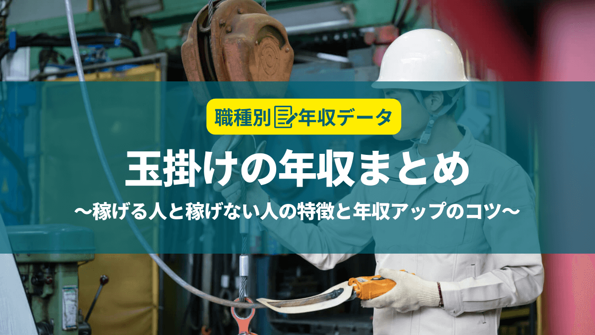 玉掛けの年収まとめ！稼げる人と稼げない人の特徴と年収アップのコツ