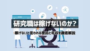 研究職は稼げない？年収や収入内訳と稼ぎ方を徹底解説！