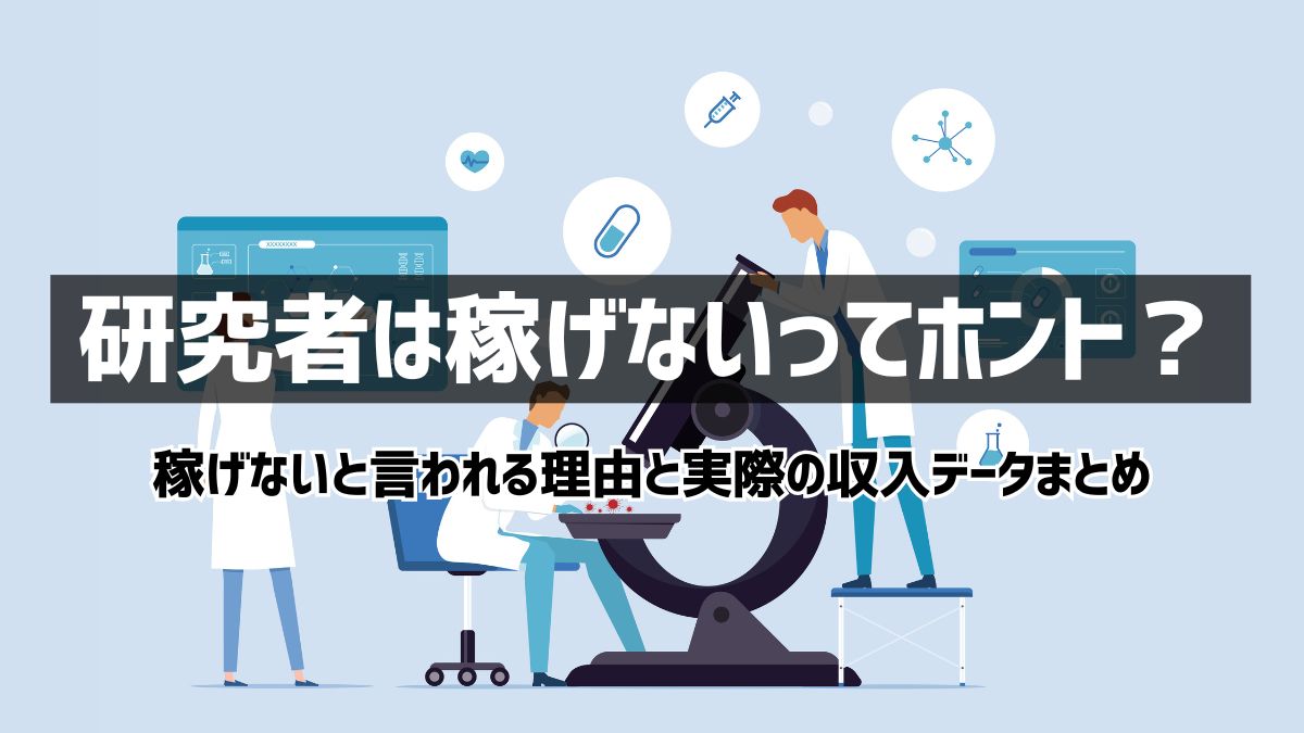 研究者は稼げない？年収や収入内訳と稼ぎ方を徹底解説！