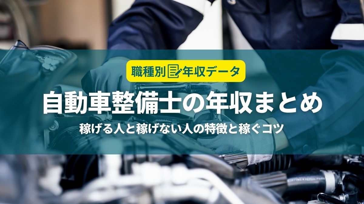 自動車整備士の年収まとめ！稼げる人と稼げない人の特徴と年収アップのコツ