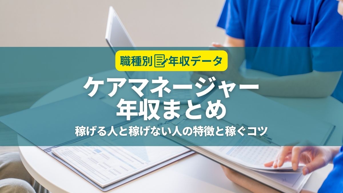 ケアマネージャーの年収まとめ！稼げる人と稼げない人の特徴と年収アップのコツ