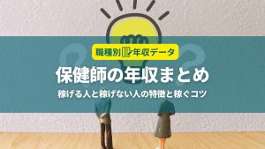 保健師の年収まとめ！稼げる人と稼げない人の特徴と年収アップのコツ