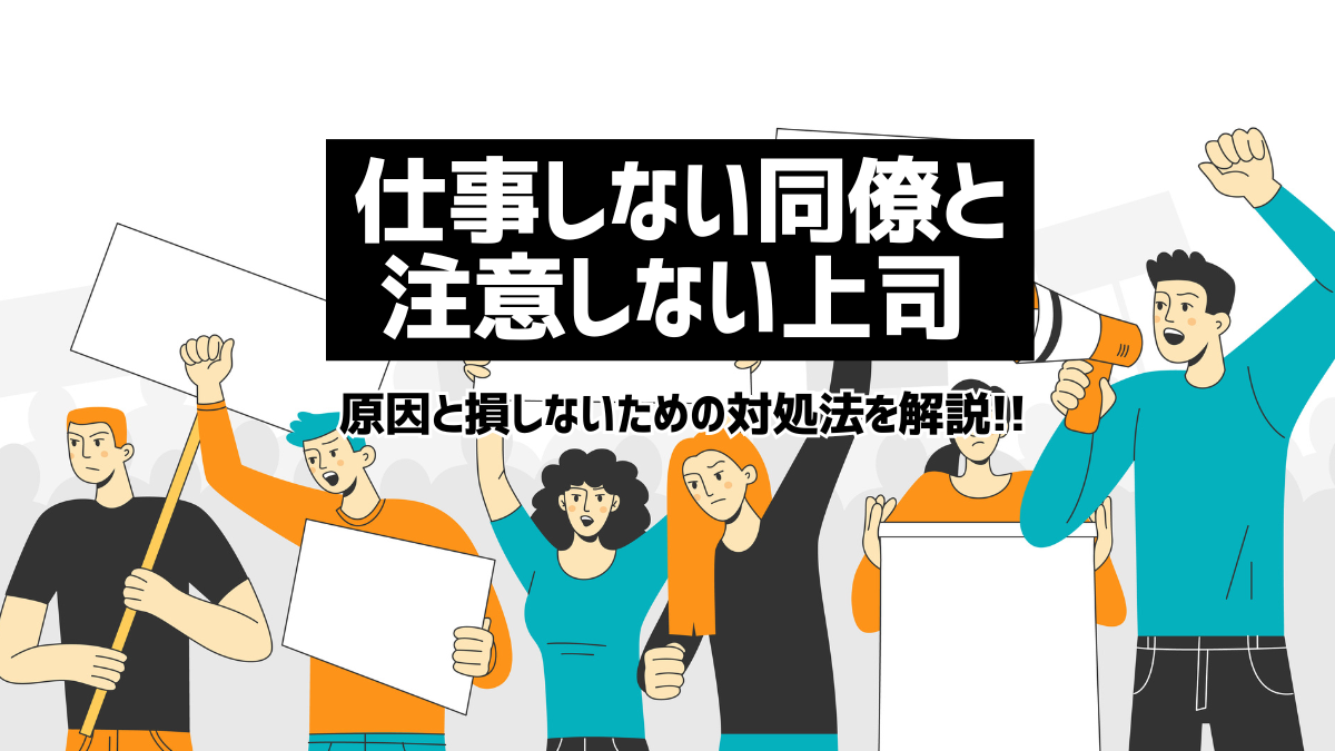 仕事しない同僚と注意しない上司。損しないための対処法と原因を解説