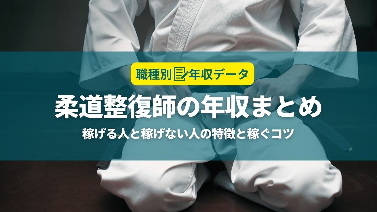 柔道整復師の年収まとめ！稼げる人と稼げない人の特徴と年収アップのコツ