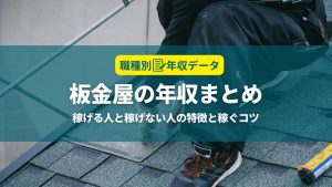 板金屋の年収まとめ！稼げる人と稼げない人の特徴と年収アップのコツ