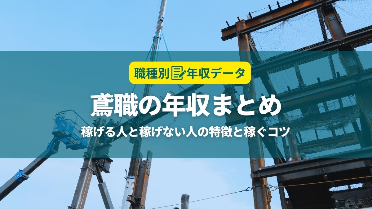 鳶の年収まとめ！稼げる人と稼げない人の特徴と年収アップのコツ