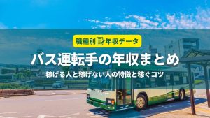 バス運転手の年収まとめ！稼げる人と稼げない人の特徴と年収アップのコツ