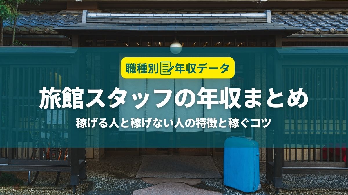 旅館の年収まとめ！稼げる人と稼げない人の特徴と年収アップのコツ