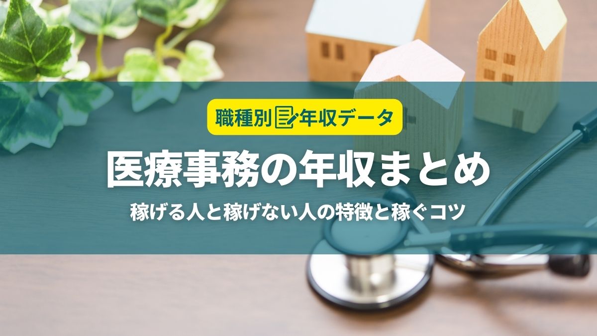 医療事務の年収まとめ！稼げる人と稼げない人の特徴と年収アップのコツ