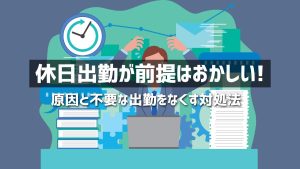 休日出勤が当たり前はおかしい！土曜出勤や休日出勤をなくす対処法