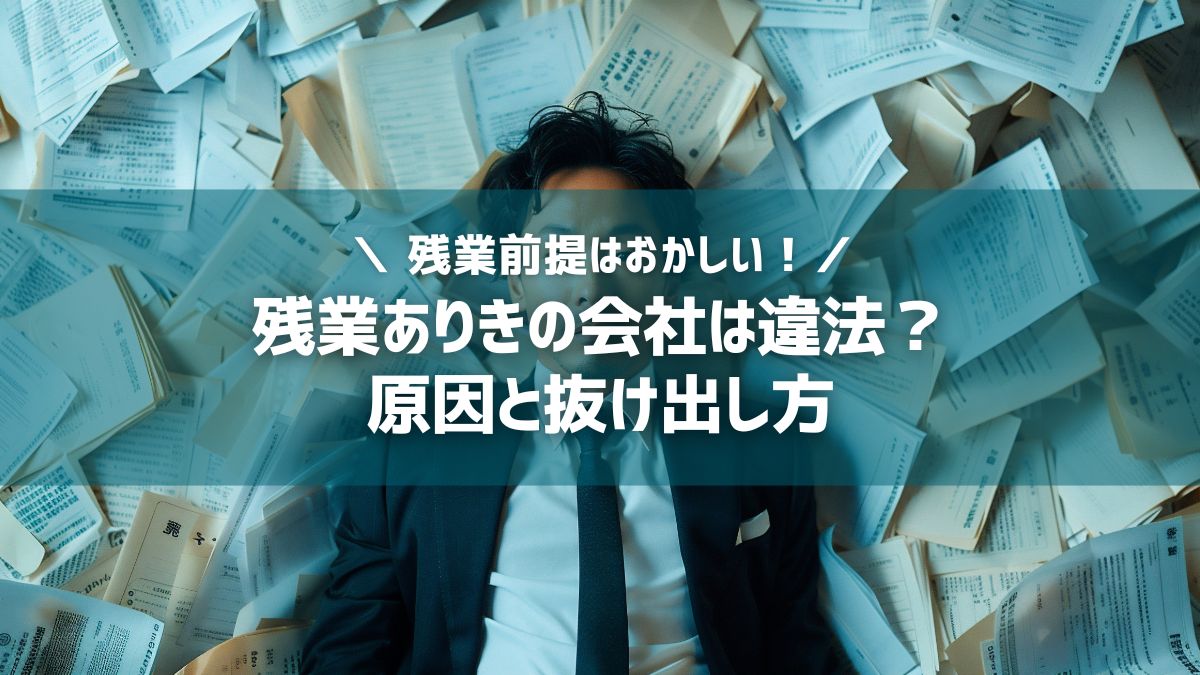 残業が前提はおかしい！違法？残業ありきの会社の特徴と原因＆抜け出し方