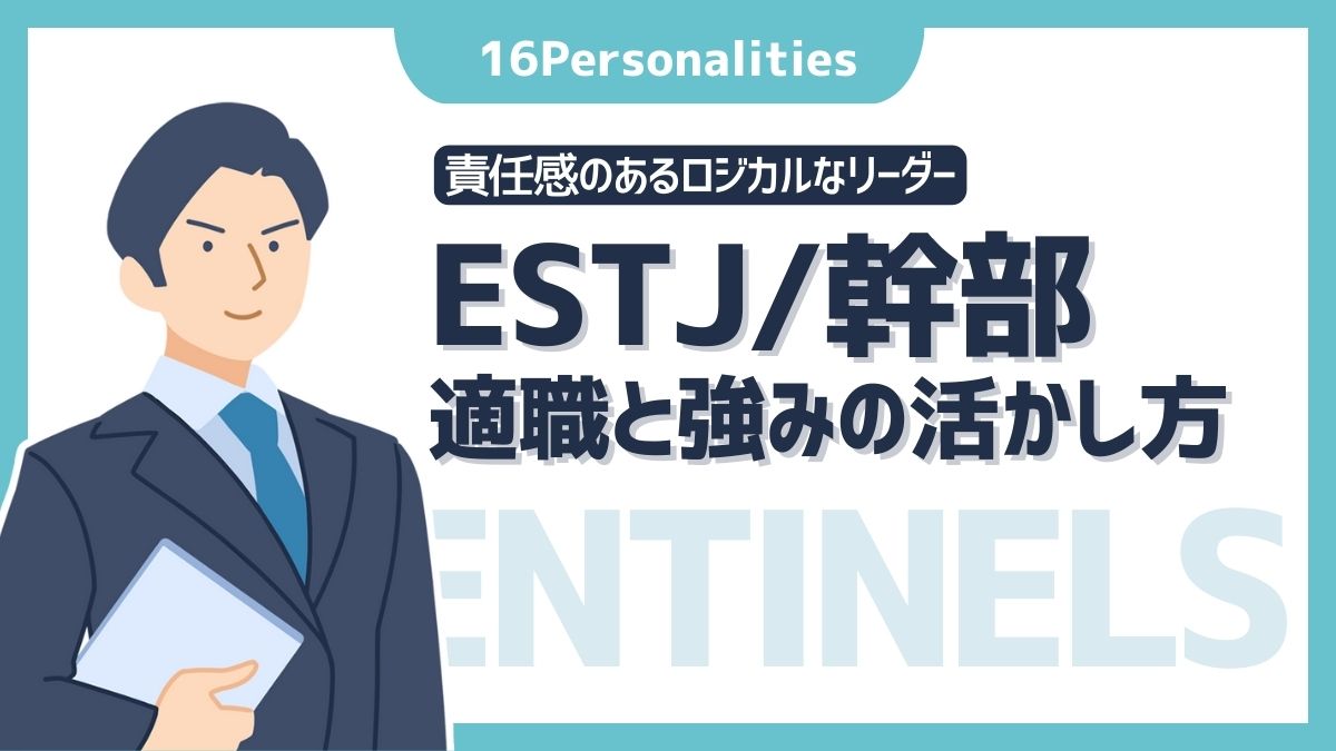 ESTJ（幹部）の適職は？向いてる仕事6選と強みの活かし方