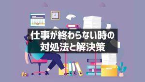 仕事が終わらない、泣きそう…焦り不安になる前にできる対処法と解決策