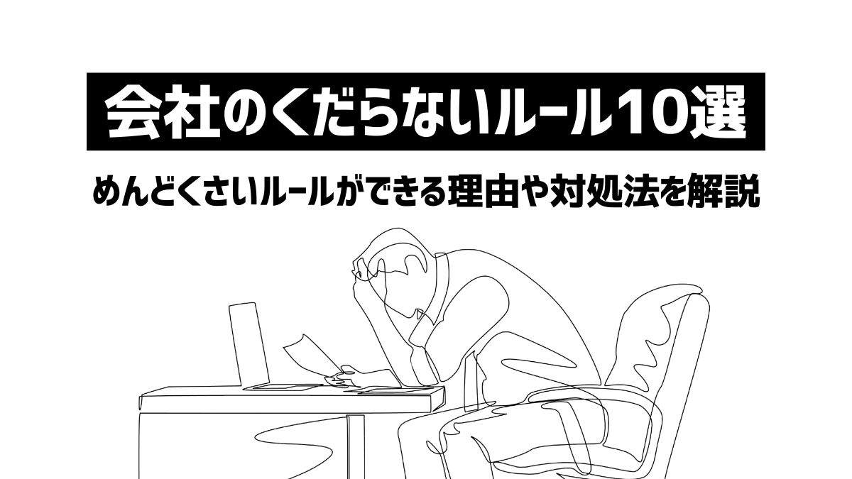 会社のくだらないルール10選！めんどくさいルールができる理由や対処法を解説