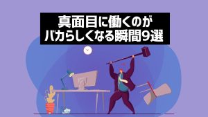 真面目に働くのがバカバカしいと感じる瞬間とは？手を抜くリスクや対処法を紹介