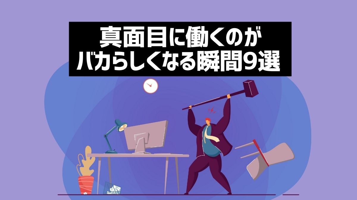 真面目に働くのがバカバカしいと感じる瞬間とは？手を抜くリスクや対処法を紹介