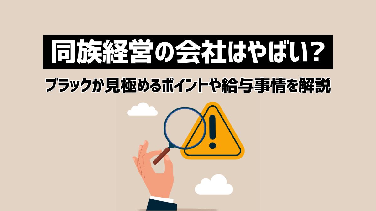 同族経営の会社はやばいって本当？ブラックか見極めるポイントや給与について解説