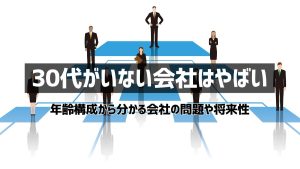 30代がいない会社はやばい！年齢構成が表す会社の問題や将来性