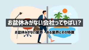 お盆休みがない会社ってやばい？お盆休みがない業界とある業界とその特徴