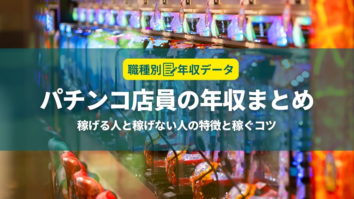 パチンコ店員の年収まとめ！稼げる人と稼げない人の特徴と年収アップのコツ