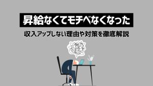 昇給なしでモチベーションが下がる……収入アップしない理由や対策を徹底解説！